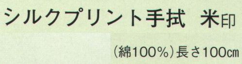 日本の歳時記 6187 シルクプリント手拭 米印  サイズ／スペック